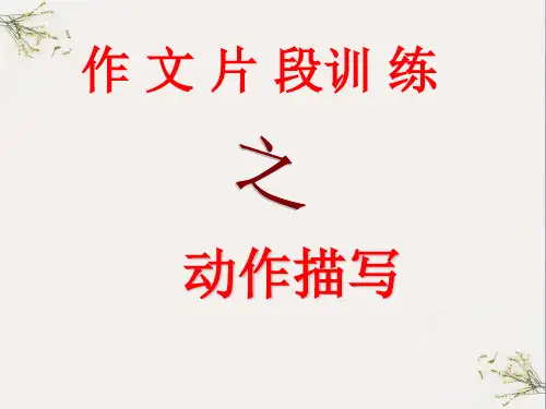 初中作文片段训练之动作描写ppt(完美版)
