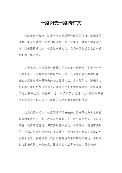 一路阳光一路情作文