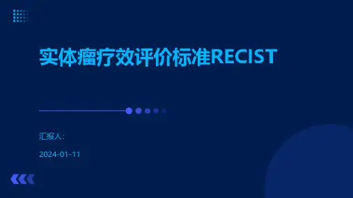 实体瘤疗效评价标准RECIST