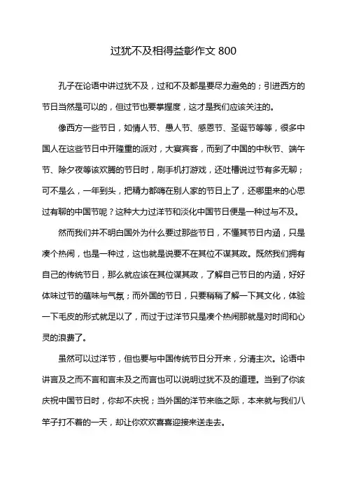 过犹不及相得益彰作文800