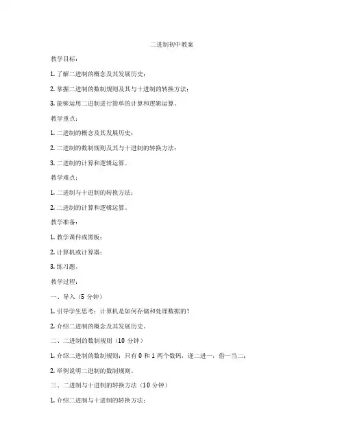 二进制初中教案