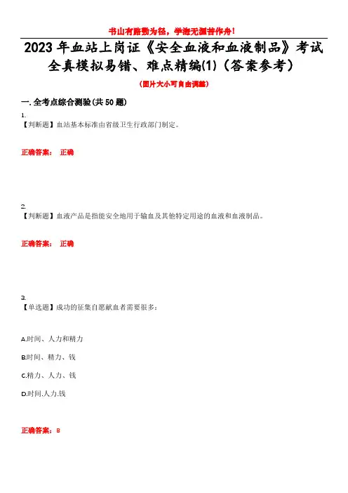 2023年血站上岗证《安全血液和血液制品》考试全真模拟易错、难点精编⑴(答案参考)试卷号：10