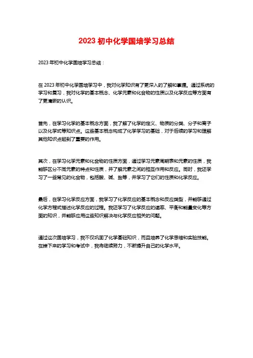 2023初中化学国培学习总结