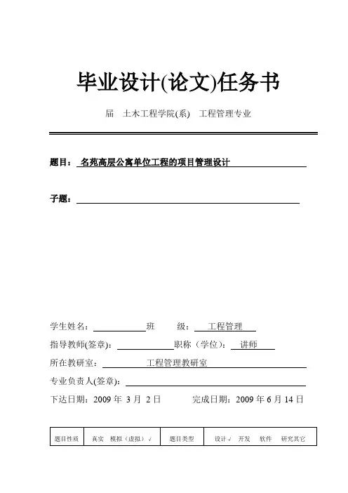 工程管理毕业设计之任务书
