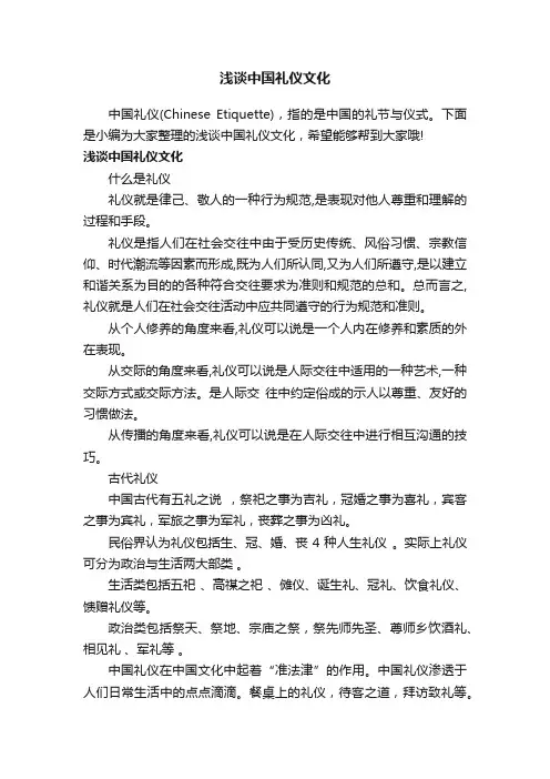 浅谈中国礼仪文化