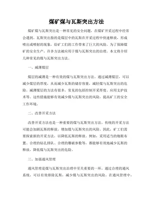 煤矿煤与瓦斯突出方法