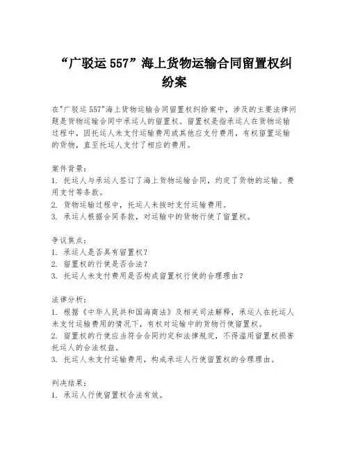“广驳运557”海上货物运输合同留置权纠纷案