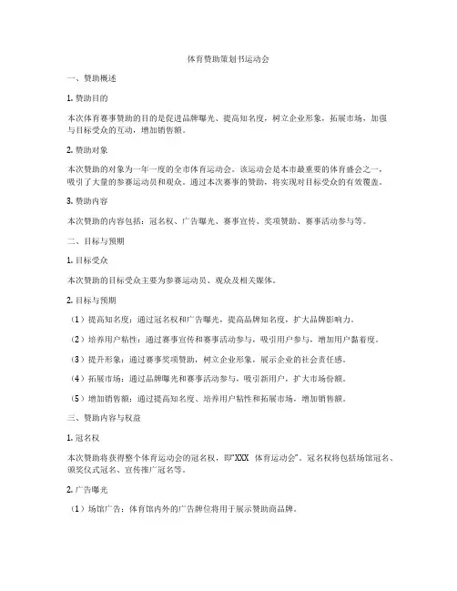 体育赞助策划书运动会