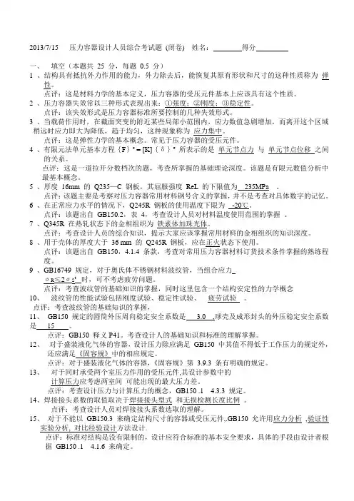压力容器设计人员综合考试题及答案(一)