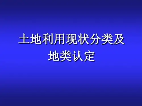 《土地利用现状分类》及地类认定标准(PPT)