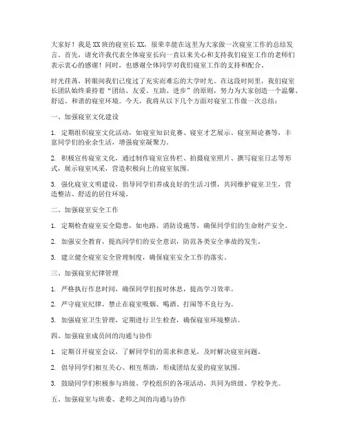 大学班级寝室长总结发言稿