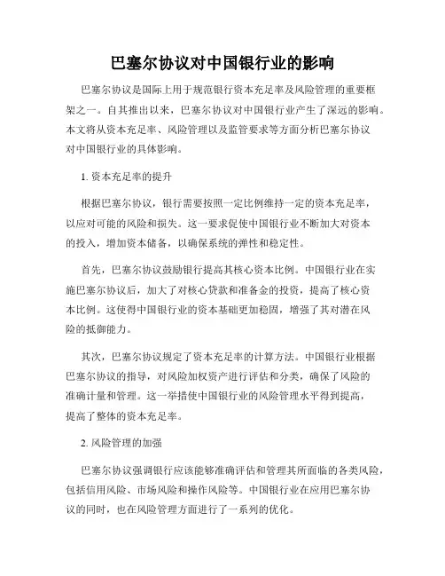 巴塞尔协议对中国银行业的影响