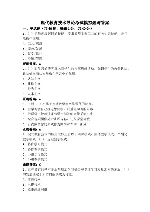 现代教育技术导论考试模拟题与答案