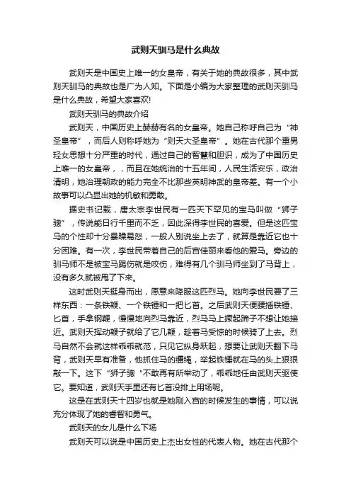 武则天驯马是什么典故
