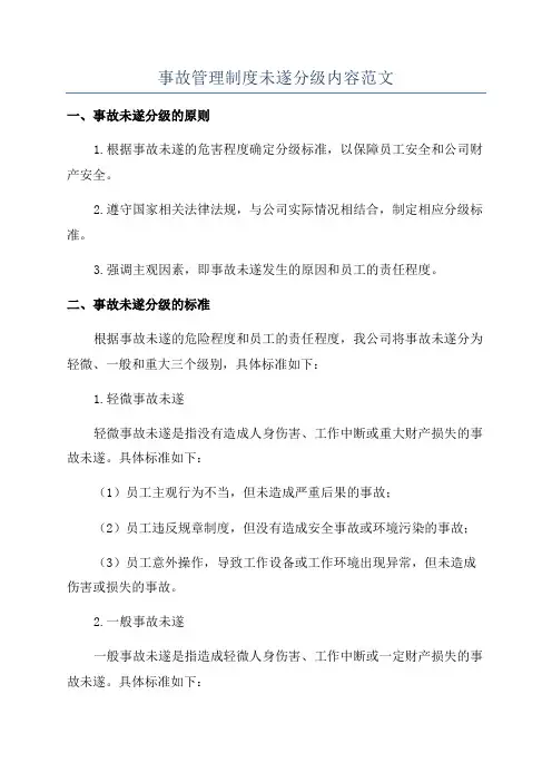 事故管理制度未遂分级内容范文