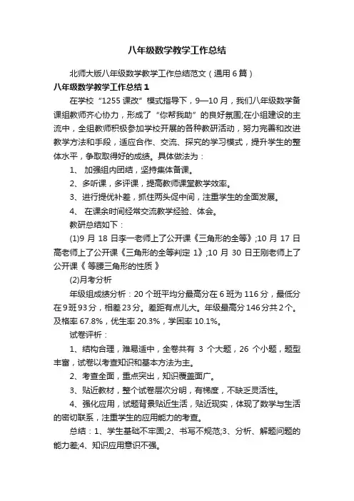 北师大版八年级数学教学工作总结范文（通用6篇）