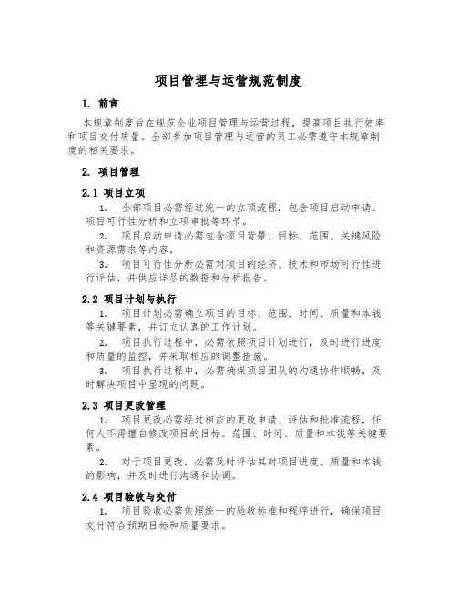 项目管理与运营规范制度