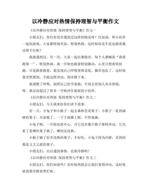 以冷静应对热情保持理智与平衡作文