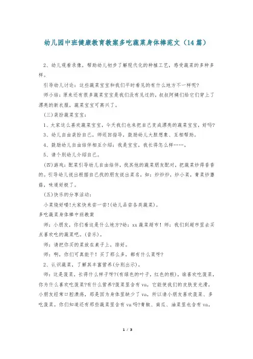 幼儿园中班健康教育教案多吃蔬菜身体棒范文(14篇)