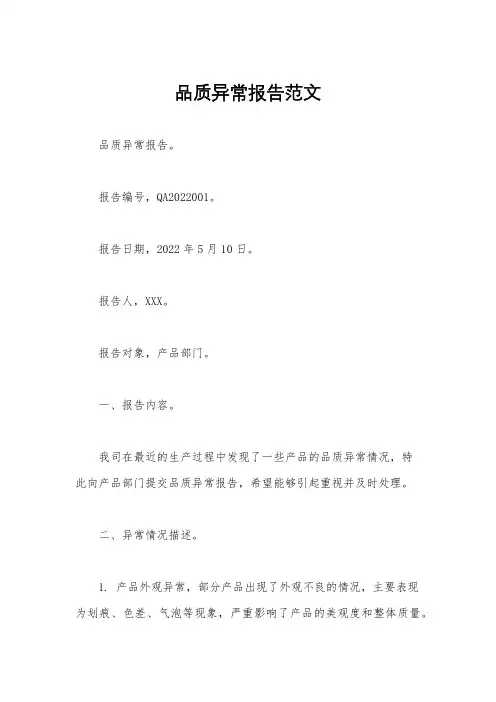 品质异常报告范文