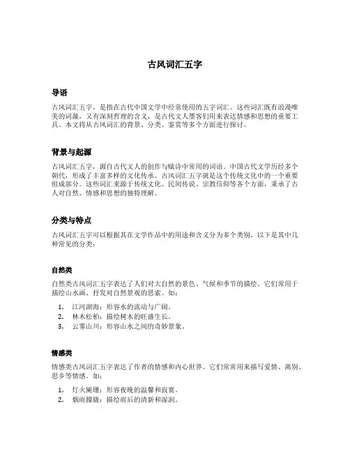古风词汇五字