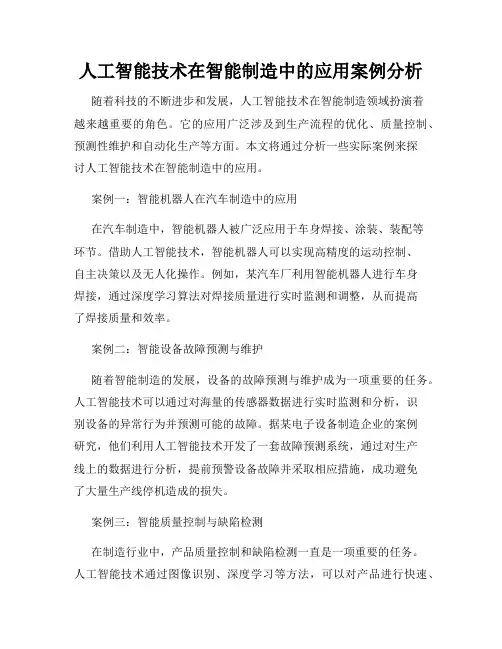 人工智能技术在智能制造中的应用案例分析