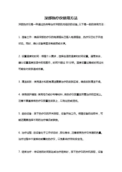 深部热疗仪使用方法