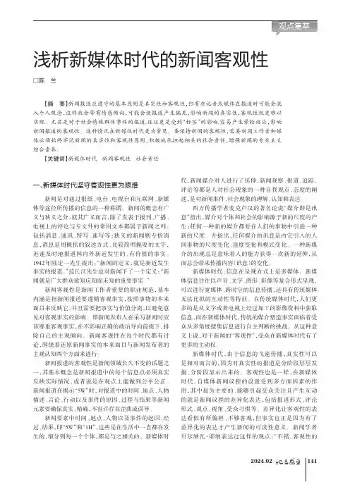 浅析新媒体时代的新闻客观性