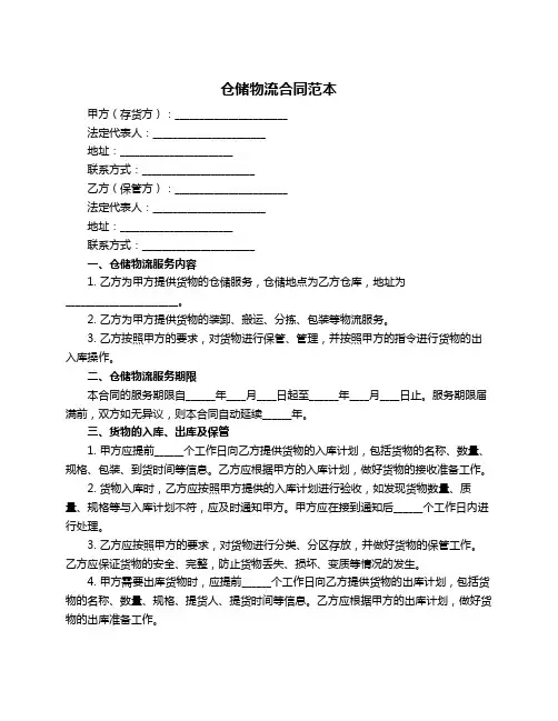 仓储物流合同范本