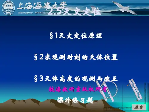 #《航海学》船舶定位课件2_5天文定位