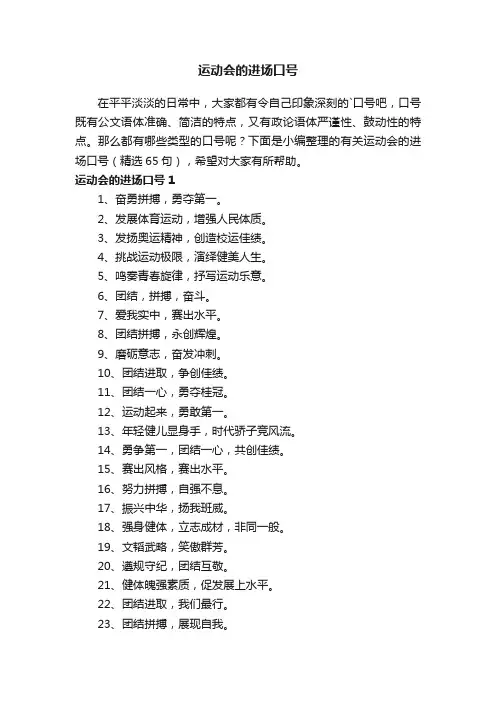 有关运动会的进场口号（精选65句）