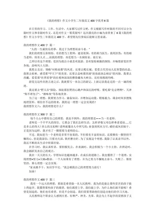 《我的理想》作文小学生二年级范文400字优秀6篇