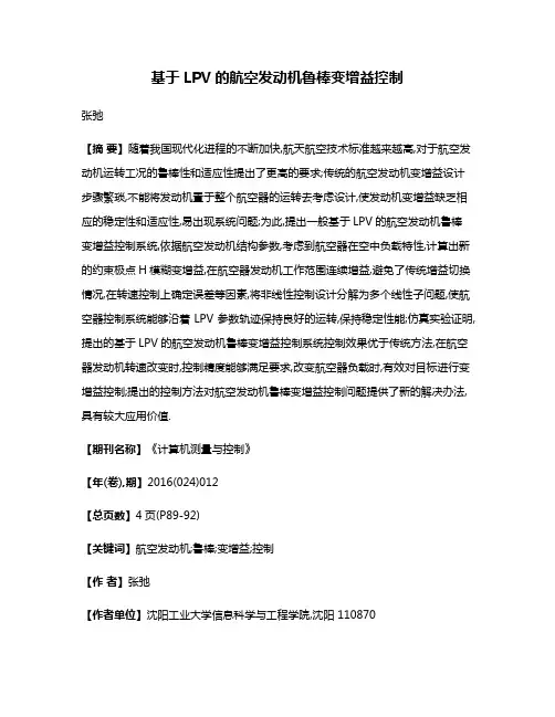 基于LPV的航空发动机鲁棒变增益控制