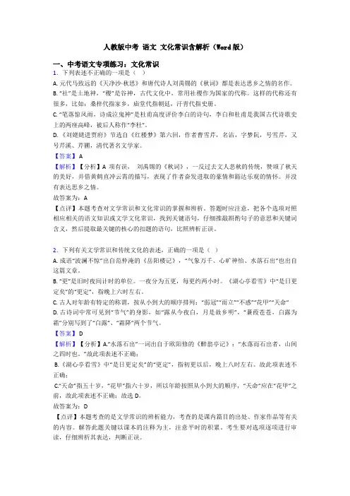 人教版中考 语文 文化常识含解析(Word版)