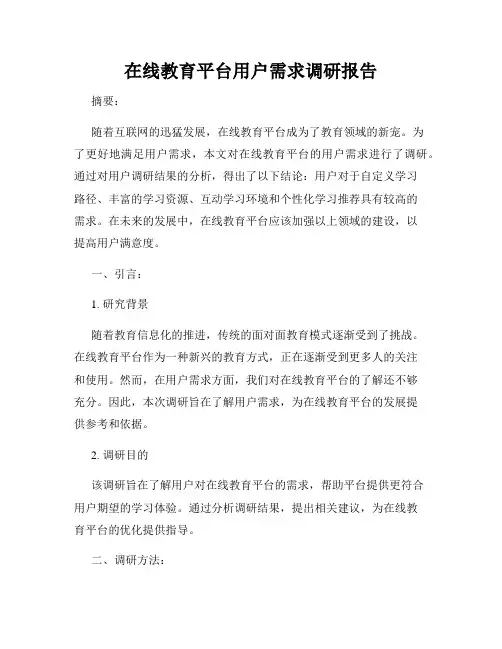 在线教育平台用户需求调研报告