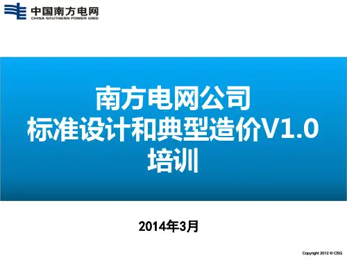 南方电网公司标准设计和典型造价V1.0宣贯2014之一(总体架构、主网G3、应用管理)平台新闻用
