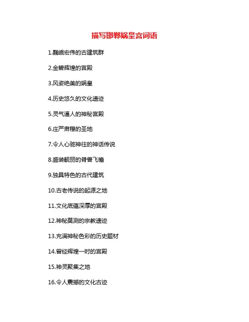 描写邯郸娲皇宫词语