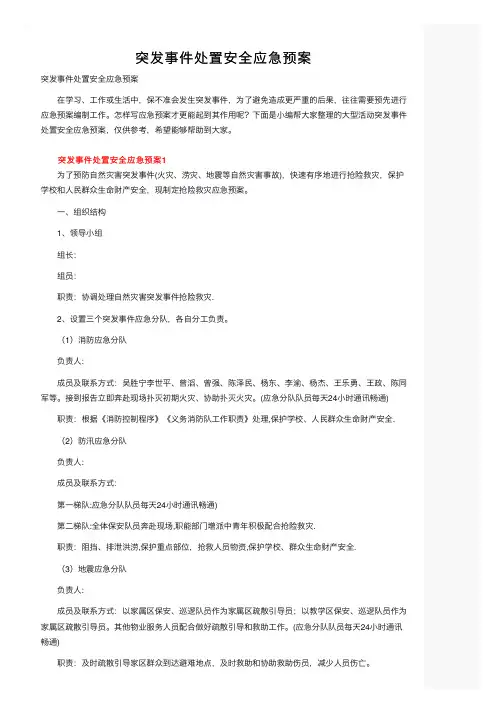 突发事件处置安全应急预案