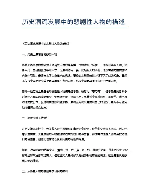 历史潮流发展中的悲剧性人物的描述