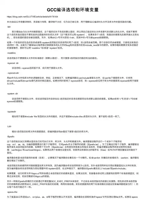 GCC编译选项和环境变量