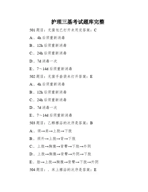 护理三基考试题库完整