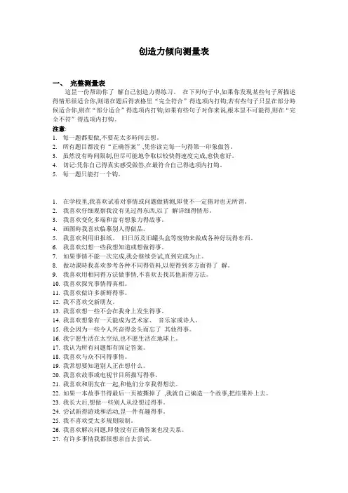 个人创造力倾向测量表
