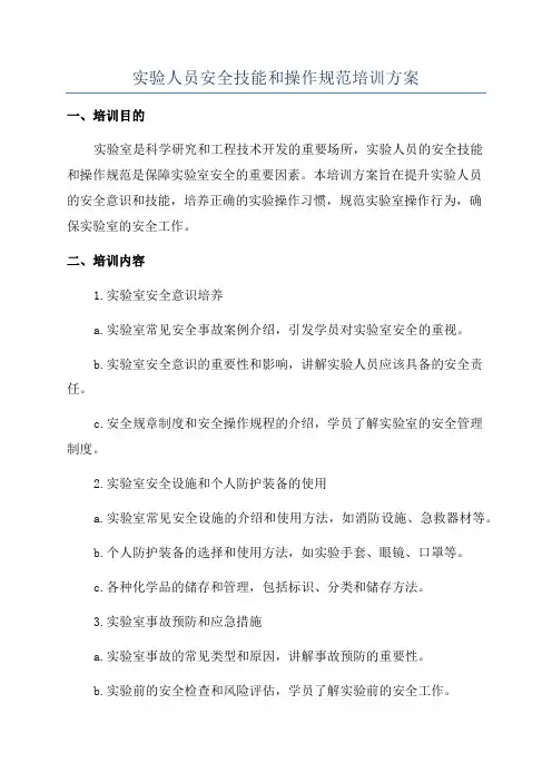 实验人员安全技能和操作规范培训方案