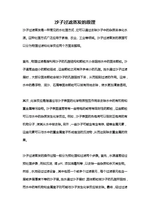 沙子过滤蒸发的原理
