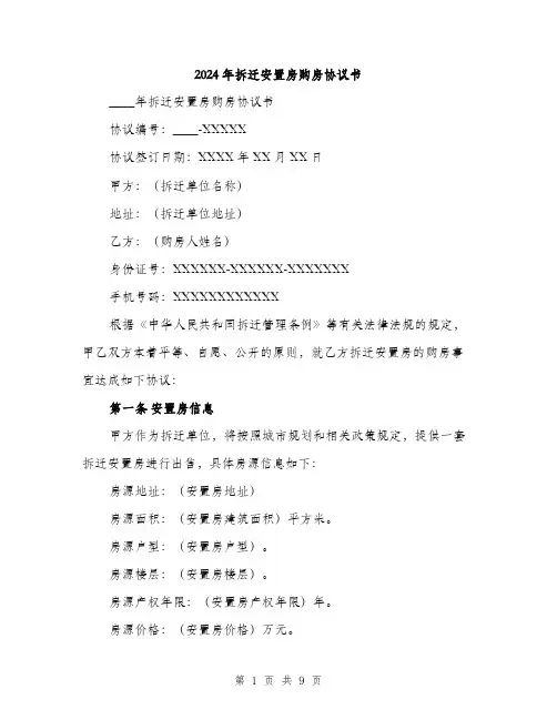 2024年拆迁安置房购房协议书（三篇）