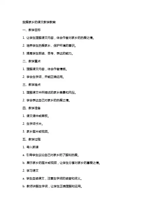 我爱家乡的课文教学教案