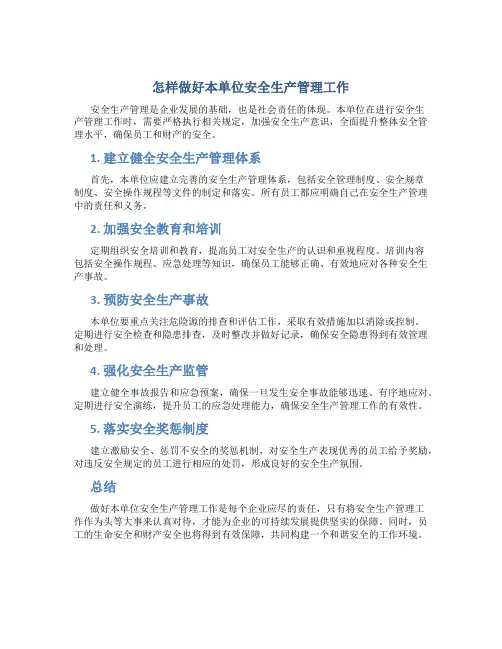 怎样做好本单位安全生产管理工作