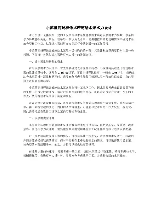 小流量高扬程低比转速给水泵水力设计