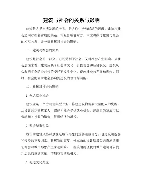 建筑与社会的关系与影响
