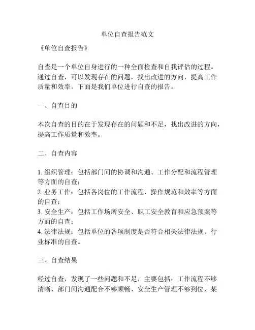单位自查报告范文